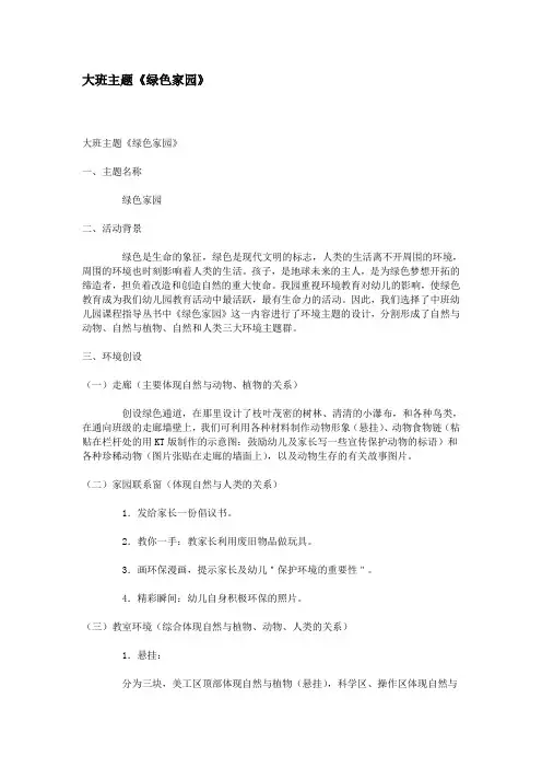 大班主题《绿色家园》