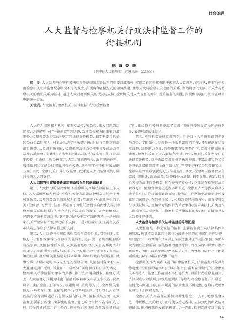 人大监督与检察机关行政法律监督工作的衔接机制