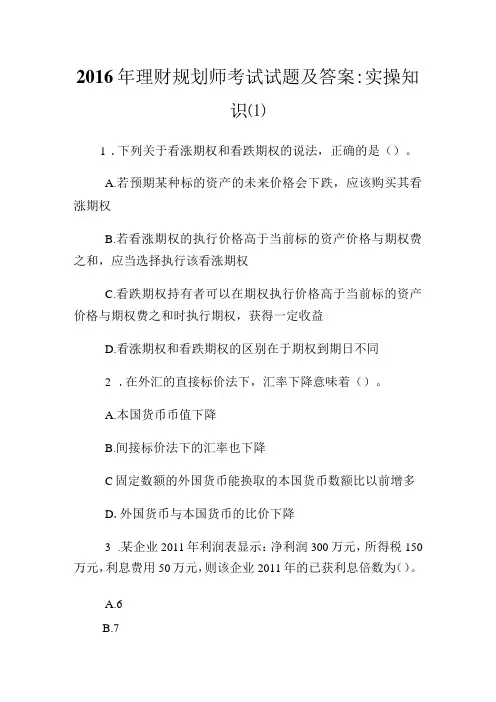2023年理财规划师考试试题及答案：实操知识(1)完整篇