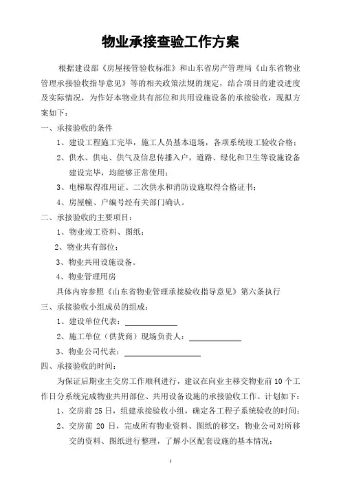 物业承接查验工作实施方案