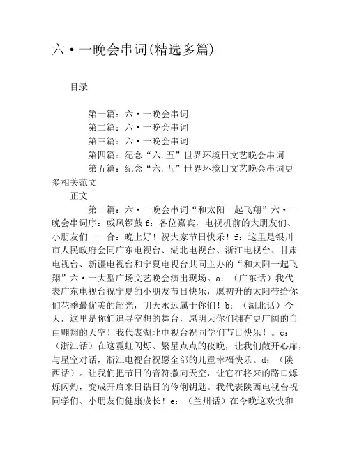 六·一晚会串词(精选多篇)