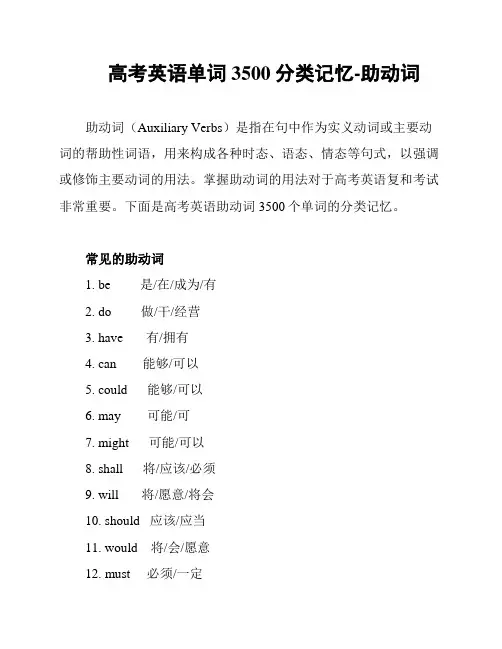 高考英语单词3500分类记忆-助动词