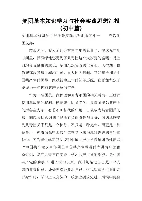 党团基本知识学习与社会实践思想汇报(初中篇)