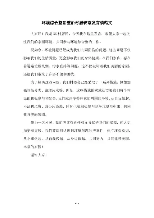环境综合整治整治村居表态发言稿范文