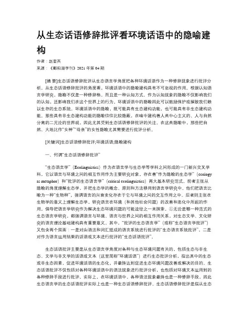 从生态话语修辞批评看环境话语中的隐喻建构 