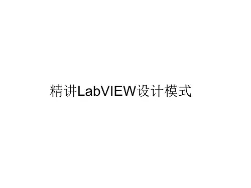 精讲LabVIEW设计模式
