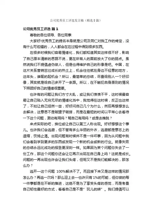公司优秀员工评选发言稿（精选8篇）
