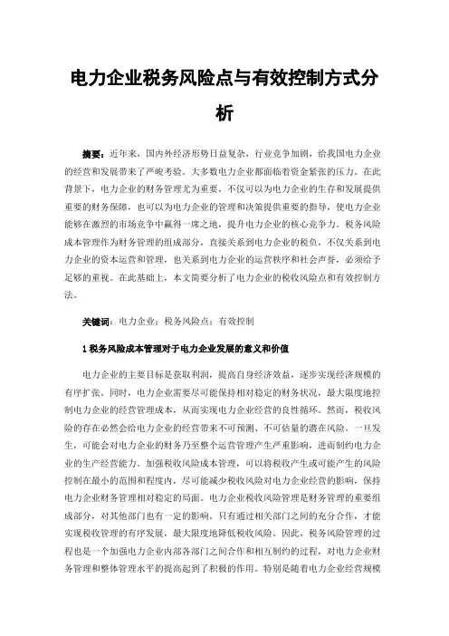 电力企业税务风险点与有效控制方式分析