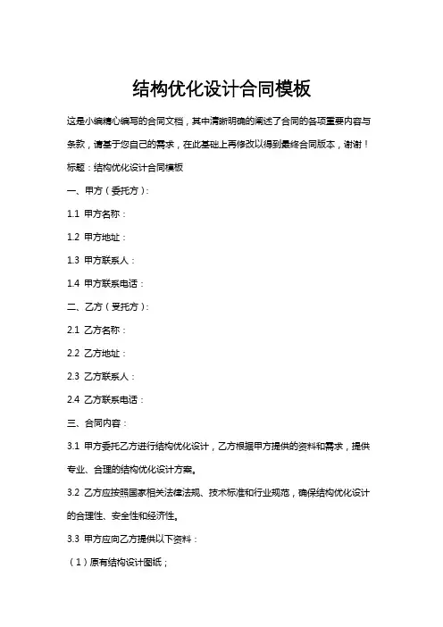 结构优化设计合同模板
