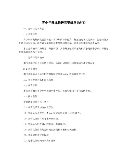 青少年舞龙舞狮竞赛规则(试行)