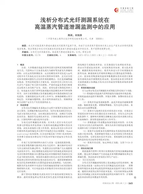 浅析分布式光纤测漏系统在高温蒸汽管道泄漏监测中的应用