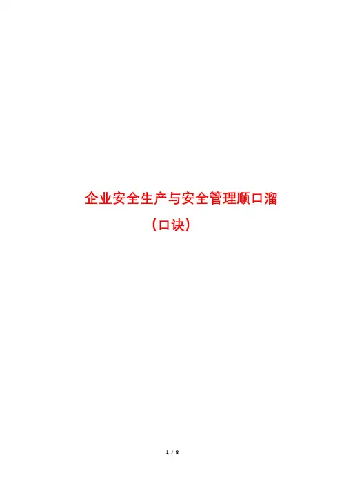 企业安全生产与安全管理顺口溜(口诀)