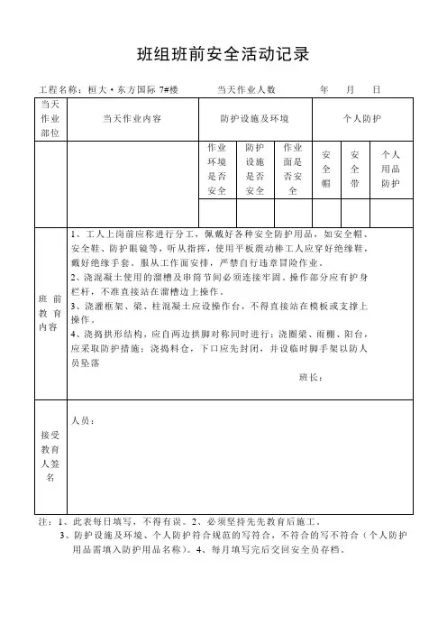 泥工班组班前安全活动记录