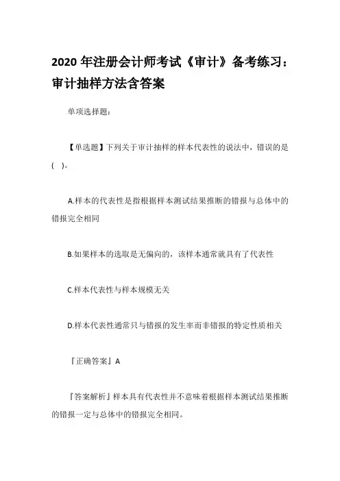 2020年注册会计师考试《审计》备考练习：审计抽样方法含答案