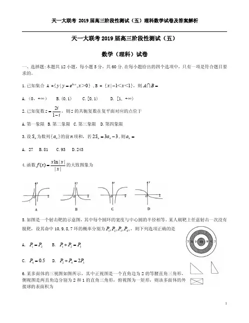 天一大联考 2019届高三阶段性测试(五)理科数学试卷及答案解析