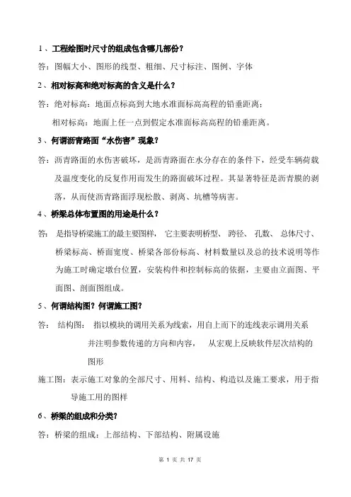 道路桥梁工程毕业答辩问题及答案