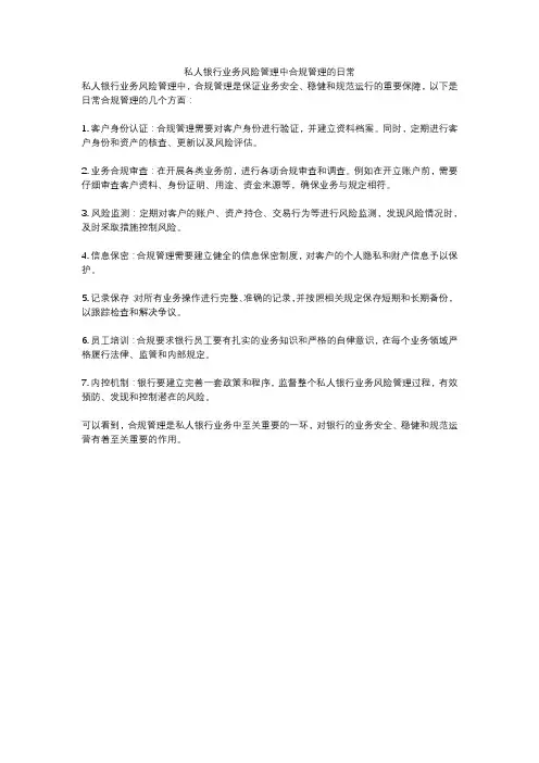 私人银行业务风险管理中合规管理的日常