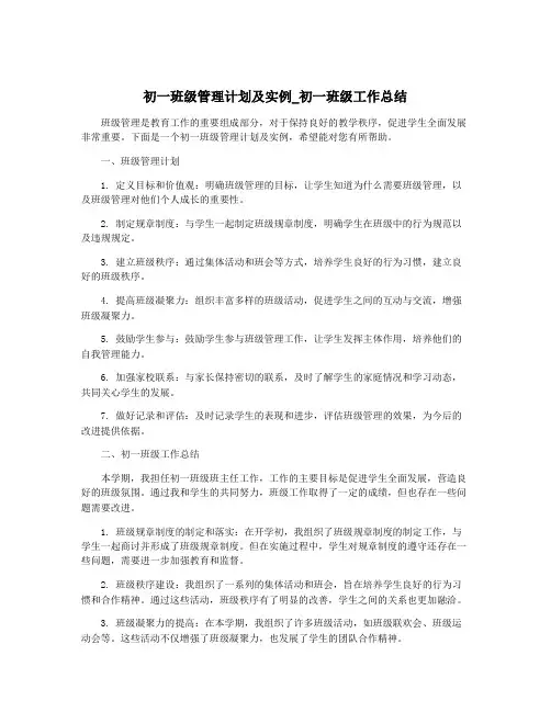 初一班级管理计划及实例_初一班级工作总结