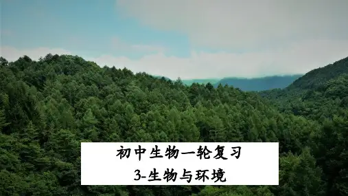 第1讲 生物与环境-中考生物一轮复习核心课件(全国通用)