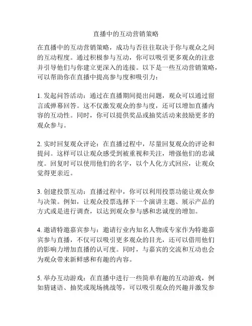直播中的互动营销策略