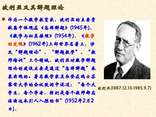 波利亚解题思想研究