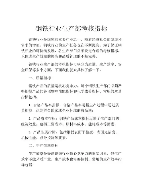 钢铁行业生产部考核指标
