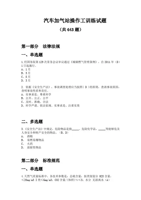 汽车加气站操作工训练试题