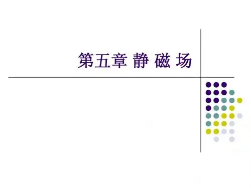 第五章 静磁场ed
