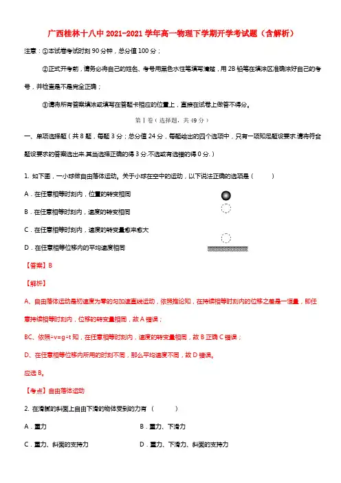 广西桂林十八中高一物理下学期开学考试题（含解析）(1)