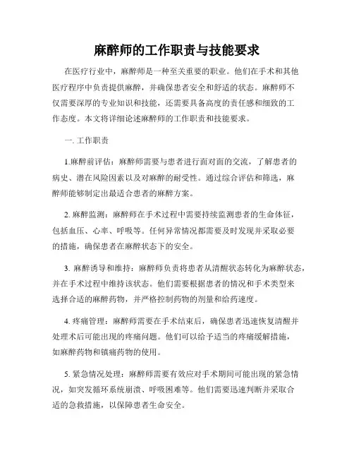 麻醉师的工作职责与技能要求