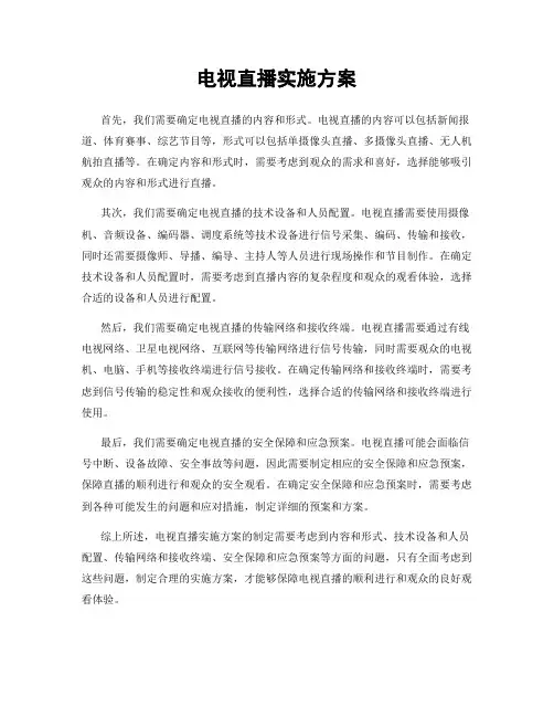 电视直播实施方案