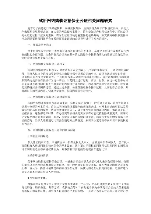 试析网络购物证据保全公证相关问题研究