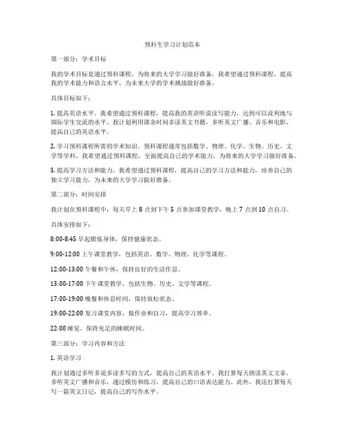 预科生学习计划范本