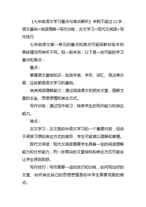 七年级语文第一单元重难点