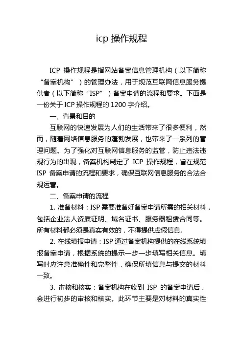 icp 操作规程
