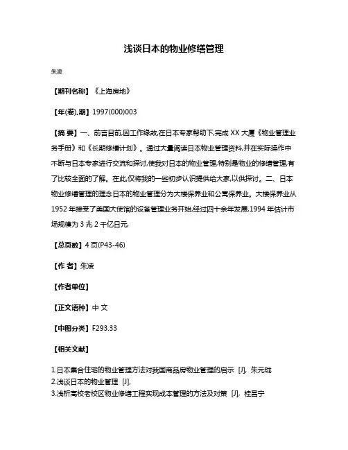 浅谈日本的物业修缮管理