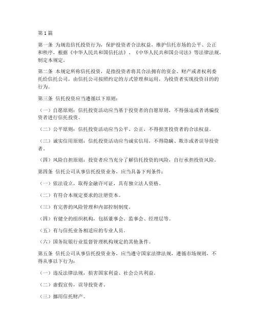 信托投资管理规定(3篇)