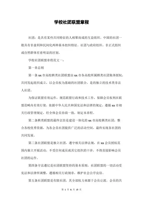 学校社团联盟章程
