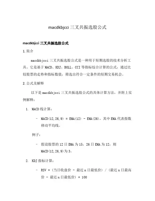 macdkbjcci三叉共振选股公式