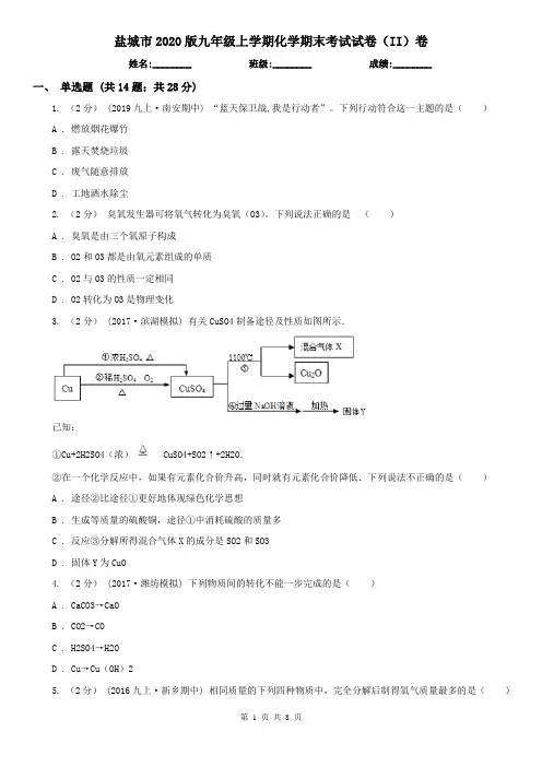 盐城市2020版九年级上学期化学期末考试试卷(II)卷