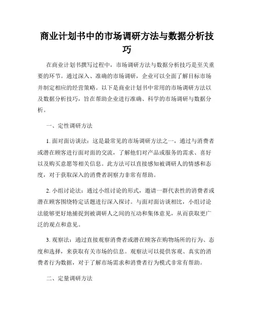 商业计划书中的市场调研方法与数据分析技巧
