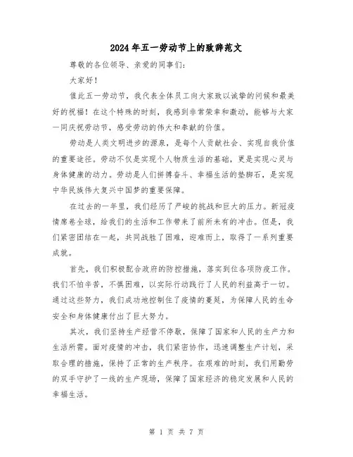 2024年五一劳动节上的致辞范文(4篇)