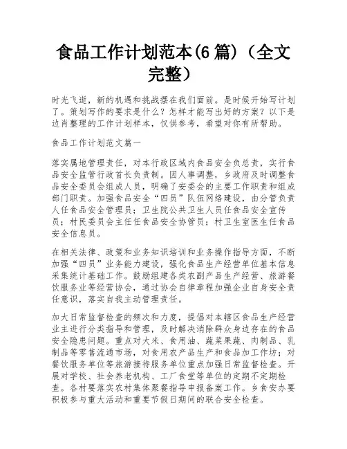 食品工作计划范本(6篇)(全文完整)