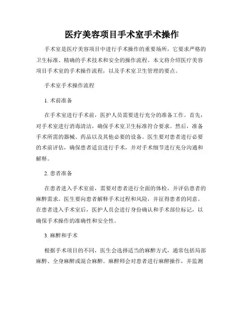 医疗美容项目手术室手术操作