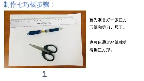 最新人教版小学一年级下册数学《自制七巧板》教学课件