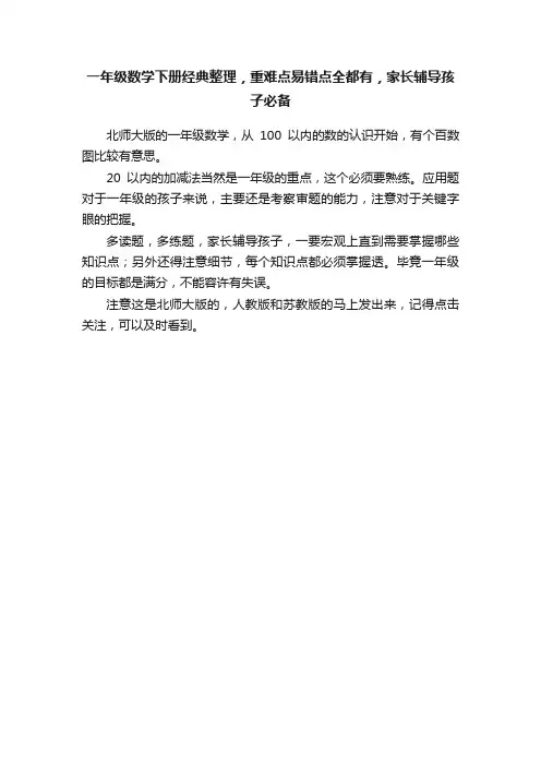 一年级数学下册经典整理，重难点易错点全都有，家长辅导孩子必备