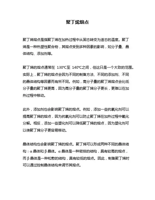 聚丁烯熔点问题回答