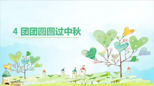 人教部编版二年级上册道德与法治团团圆圆过中秋优秀PPT
