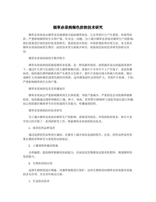 烟草赤星病绿色防控技术研究
