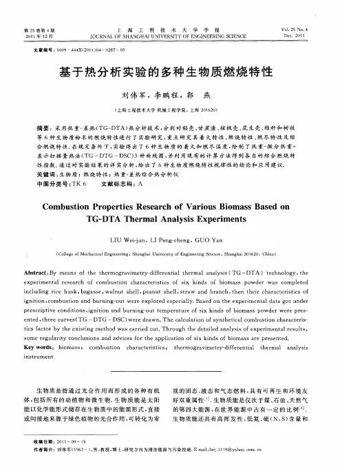 基于热分析实验的多种生物质燃烧特性